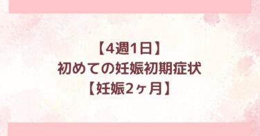 【4週1日】初めての妊娠初期症状【体験談】