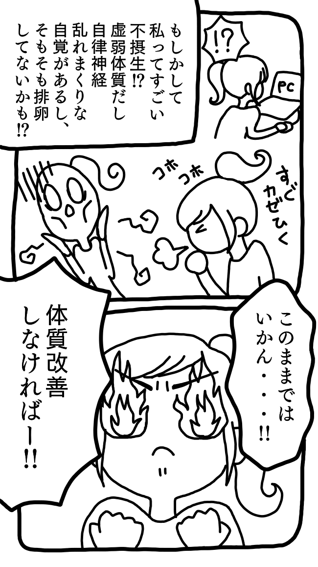 【妊活マンガ】すぐ妊娠できると思っていたのに⁉③、もしかして自分はすごい不摂生⁉虚弱体質だし自律神経も乱れている、そもそも排卵していないかも⁉