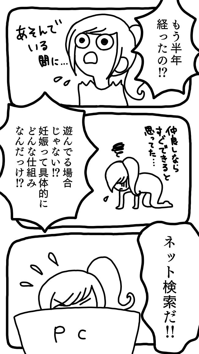 【妊活マンガ】すぐ妊娠できると思っていたのに⁉②、もう半年経った⁉遊んでいる場合じゃない！妊娠って具体的にどんな仕組み⁉ネット検索だ！