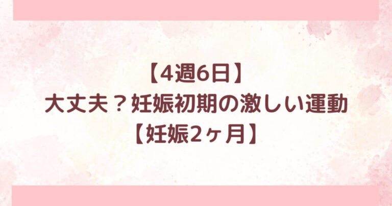 4週6日、大丈夫？妊娠初期の激しい運動、妊娠2ヶ月