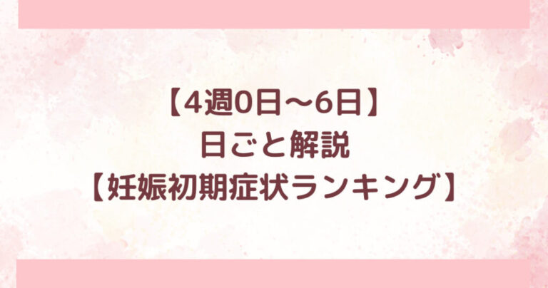 妊娠4週0日～6日、日ごと解説、妊娠初期症状ランキング