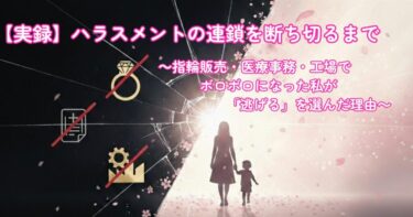 【実録】ハラスメントの連鎖を断ち切るまで。指輪販売・医療事務・工場でボロボロになった私が「逃げる」を選んだ理由