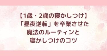 【1歳・2歳の寝かしつけ】「昼夜逆転」を卒業させた魔法のルーティンと寝かしつけのコツ